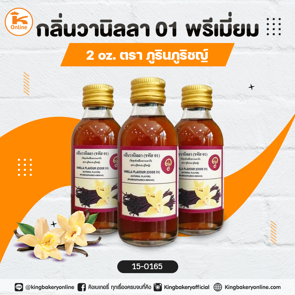 กลิ่นวานิลลา01พรีเมี่ยม 2oz. ตราภูรินภูริชญ์