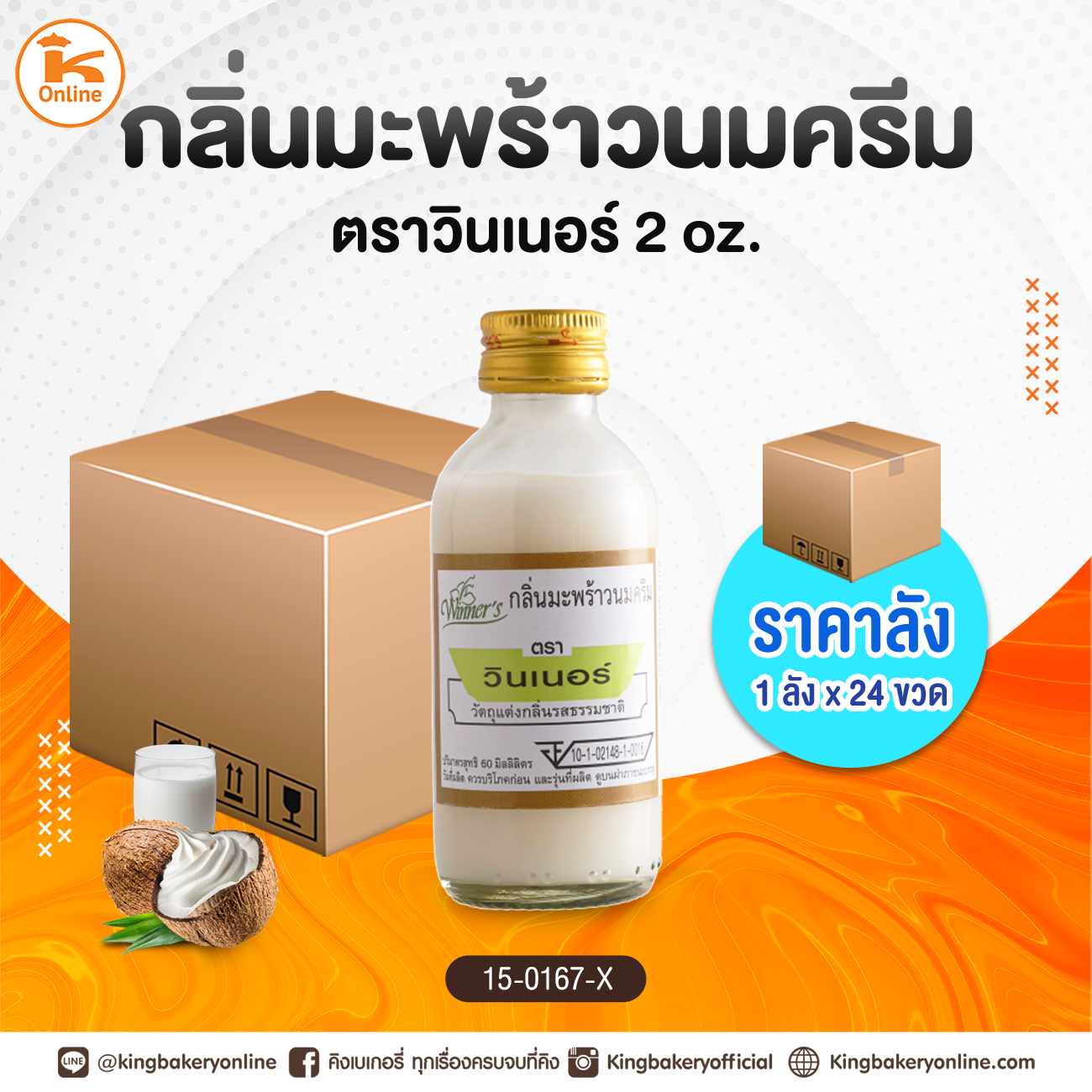 #ยกลัง กลิ่นมะพร้าวนมครีม ตราวินเนอร์ 2 oz. (1กล่องx24ขวด)