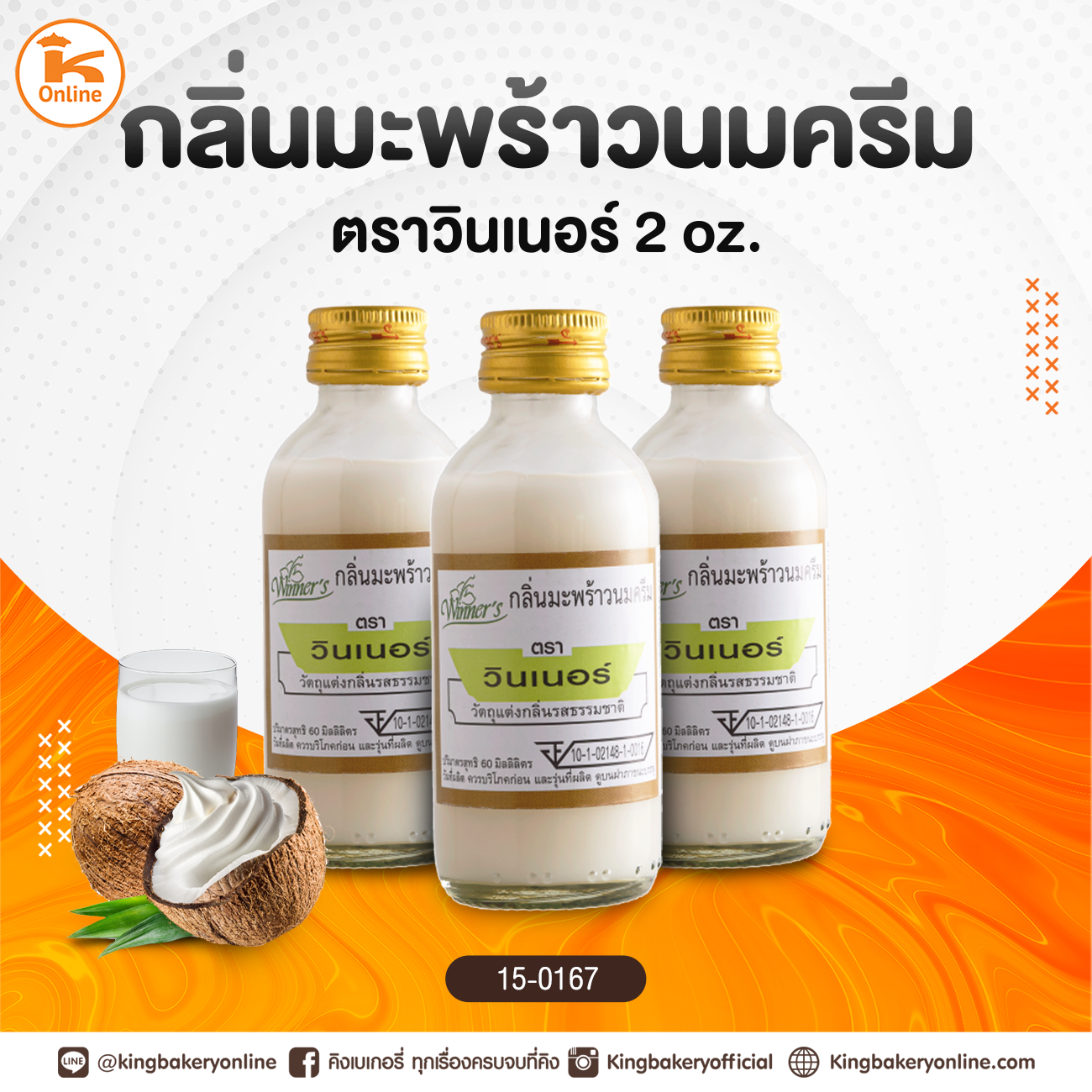 กลิ่นมะพร้าวนมครีม ตราวินเนอร์ 2 oz.