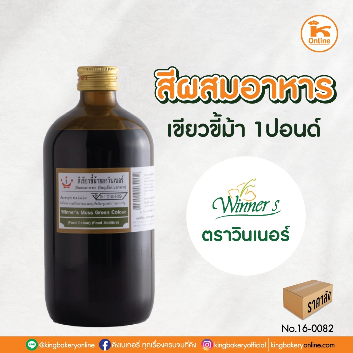 *สีเขียวขี้ม้า ตราวินเนอร์ 1 ปอนด์ (1กล่องx12ขวด)