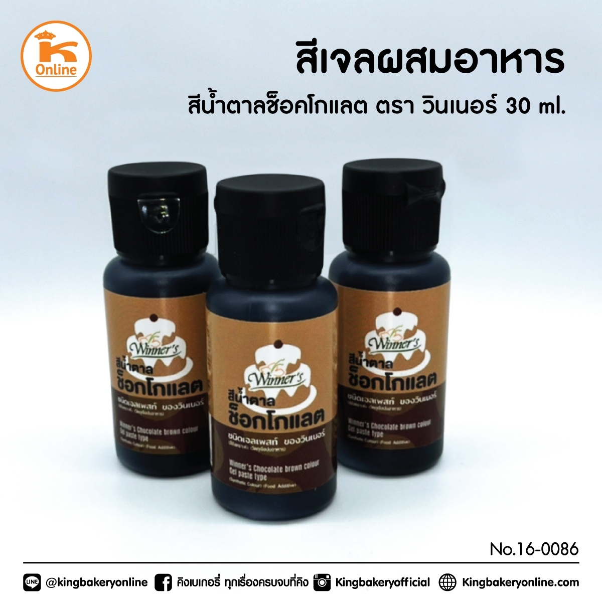 สีเจลผสมอาหารสีน้ำตาลช็อคโกแลต 30 ml ตราวินเนอร์ (1ลังx12ขวด)