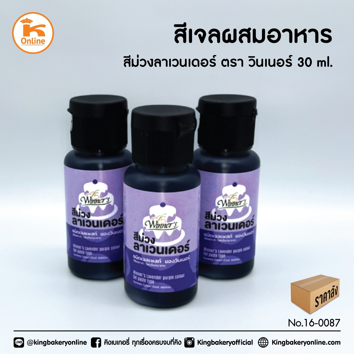 สีเจลผสมอาหารสีม่วงลาเวนเดอร์ 30 ml ตราวินเนอร์ (1ลังx12ขวด)