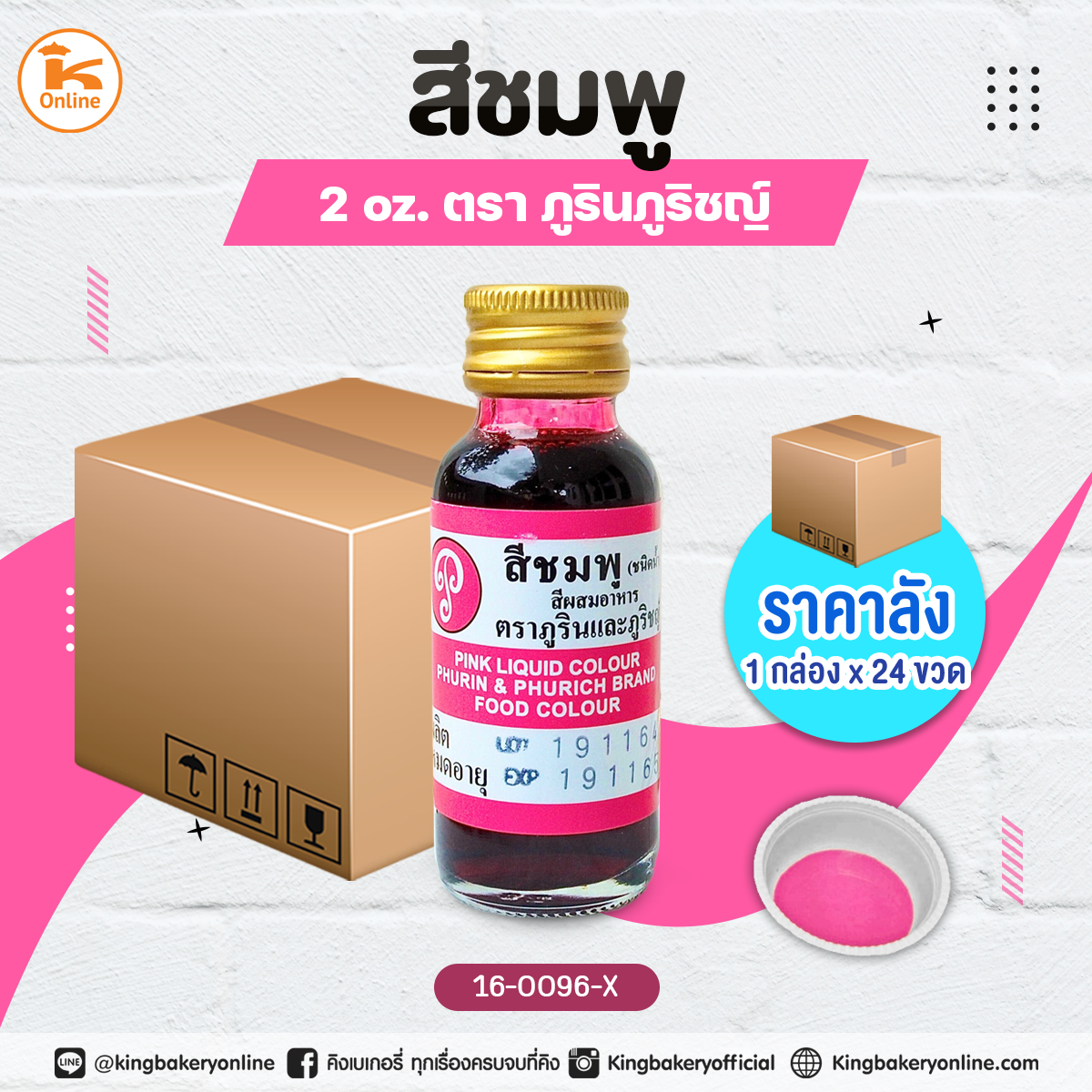 สีชมพู ตราภูรินภูริชญ์ 2oz. (1กล่องx24ขวด)