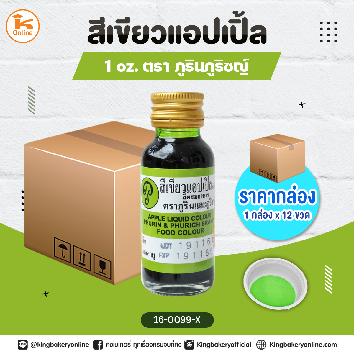 สีเขียวแอปเปิ้ลตราภูรินภูริชญ์ 1oz. (1กล่องx12ขวด)