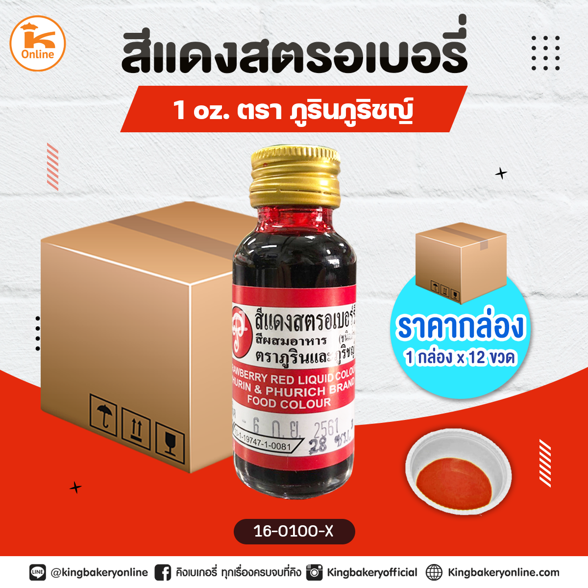สีแดงสตรอเบอรี่ตราภูรินภูริชญ์ 1oz. (1กล่องx12ขวด)