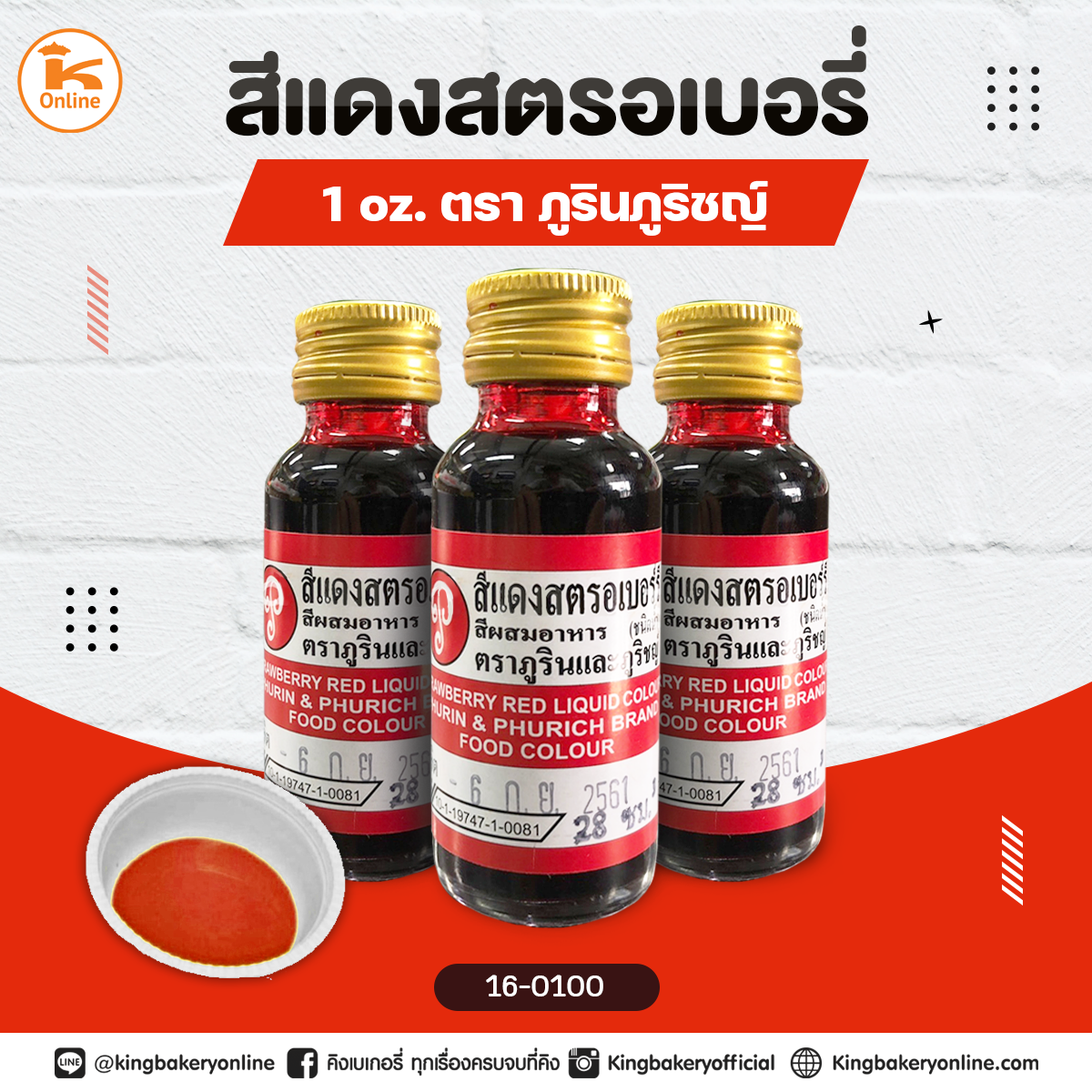 สีแดงสตรอเบอรี่ตราภูรินภูริชญ์ 1oz.