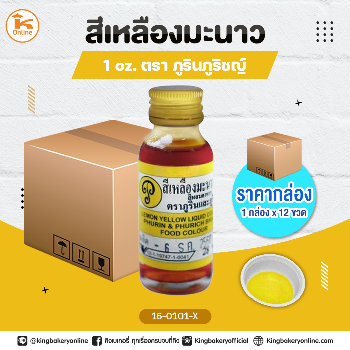 สีเหลืองมะนาวตราภูรินภูริชญ์ 1oz. (1กล่องx12ขวด)