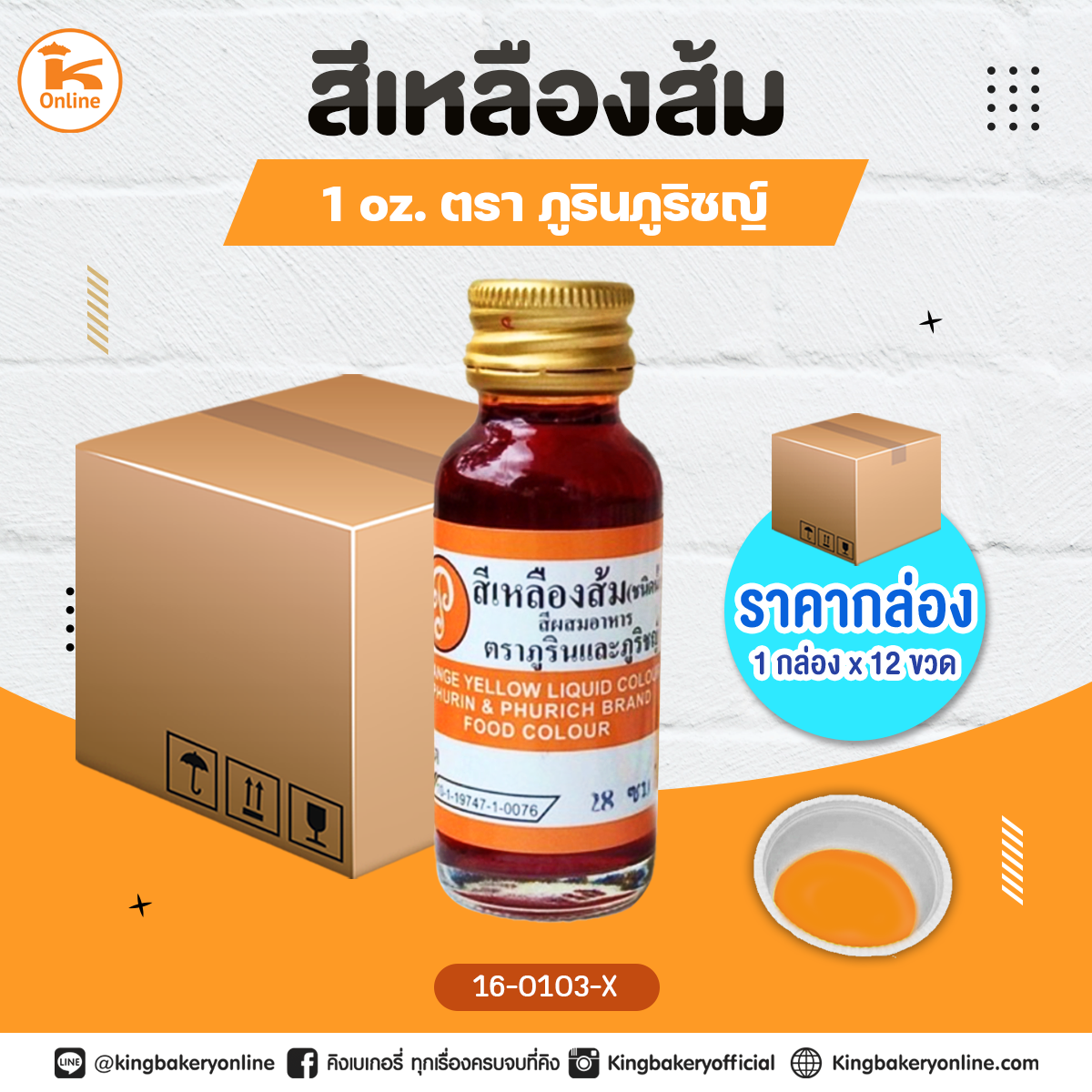 สีเหลืองส้มตราภูรินภูริชญ์ 1oz. (1กล่องx12ขวด)