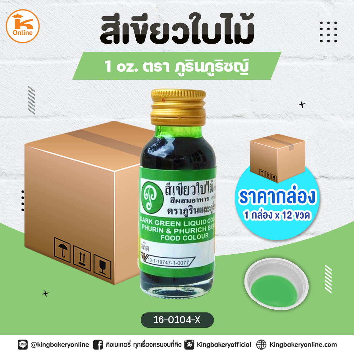 สีเขียวใบไม้ตราภูรินภูริชญ์ 1oz. (1กล่องx12ขวด)