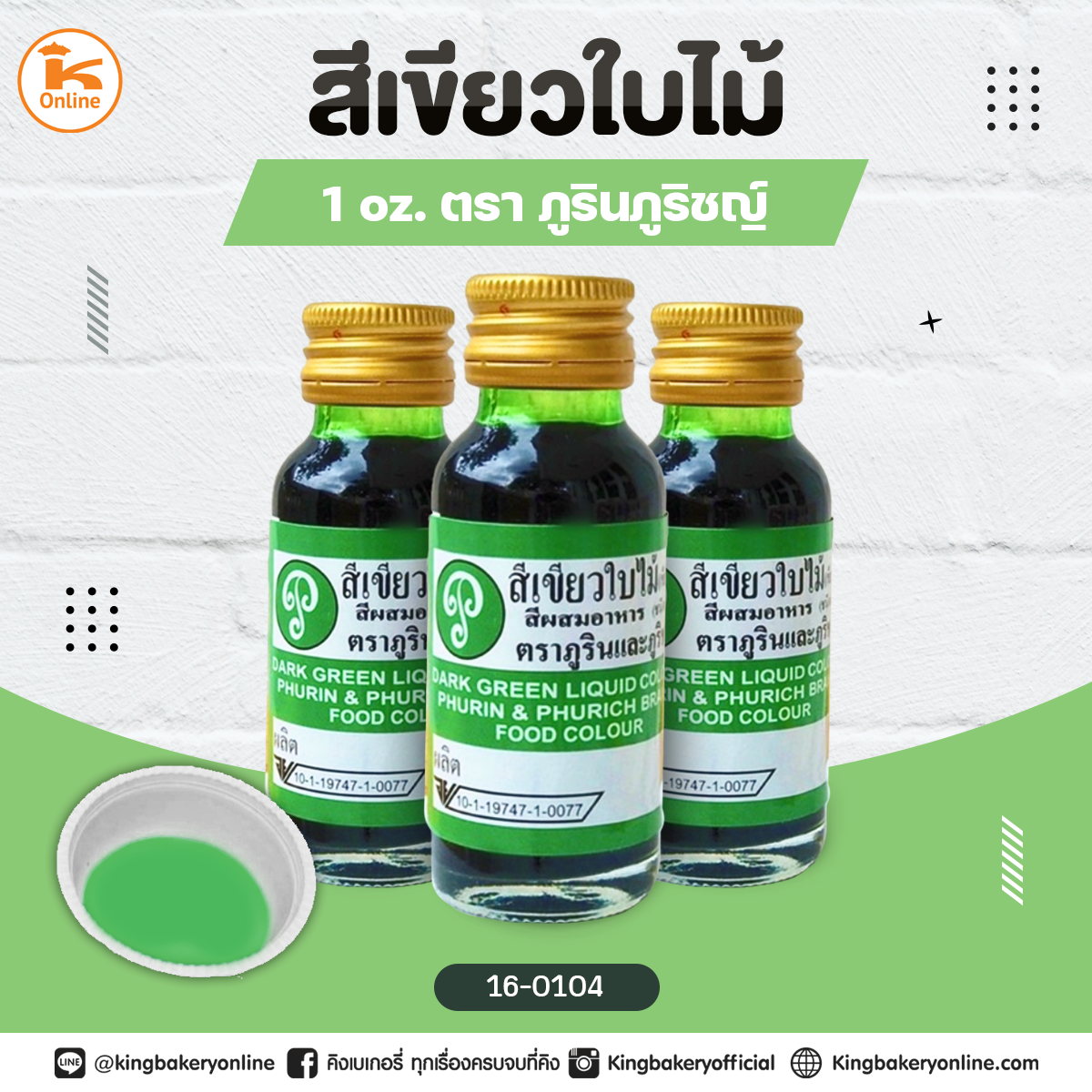 สีเขียวใบไม้ตราภูรินภูริชญ์ 1oz.
