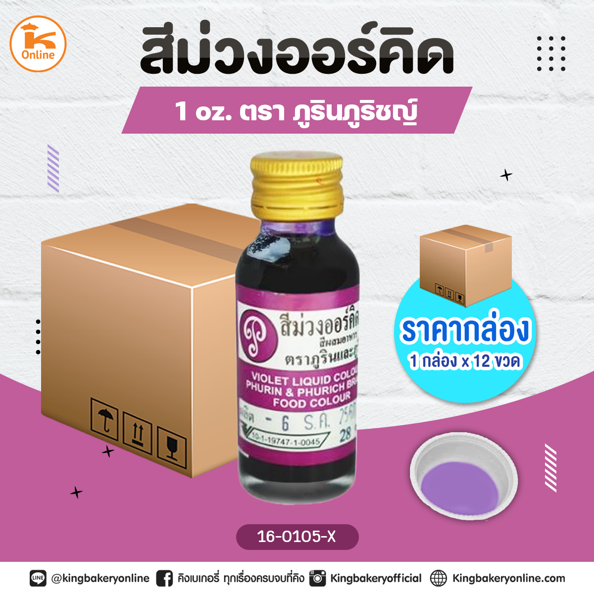 สีม่วงออร์คิดตราภูรินภูริชญ์ 1oz. (1กล่องx12ขวด)