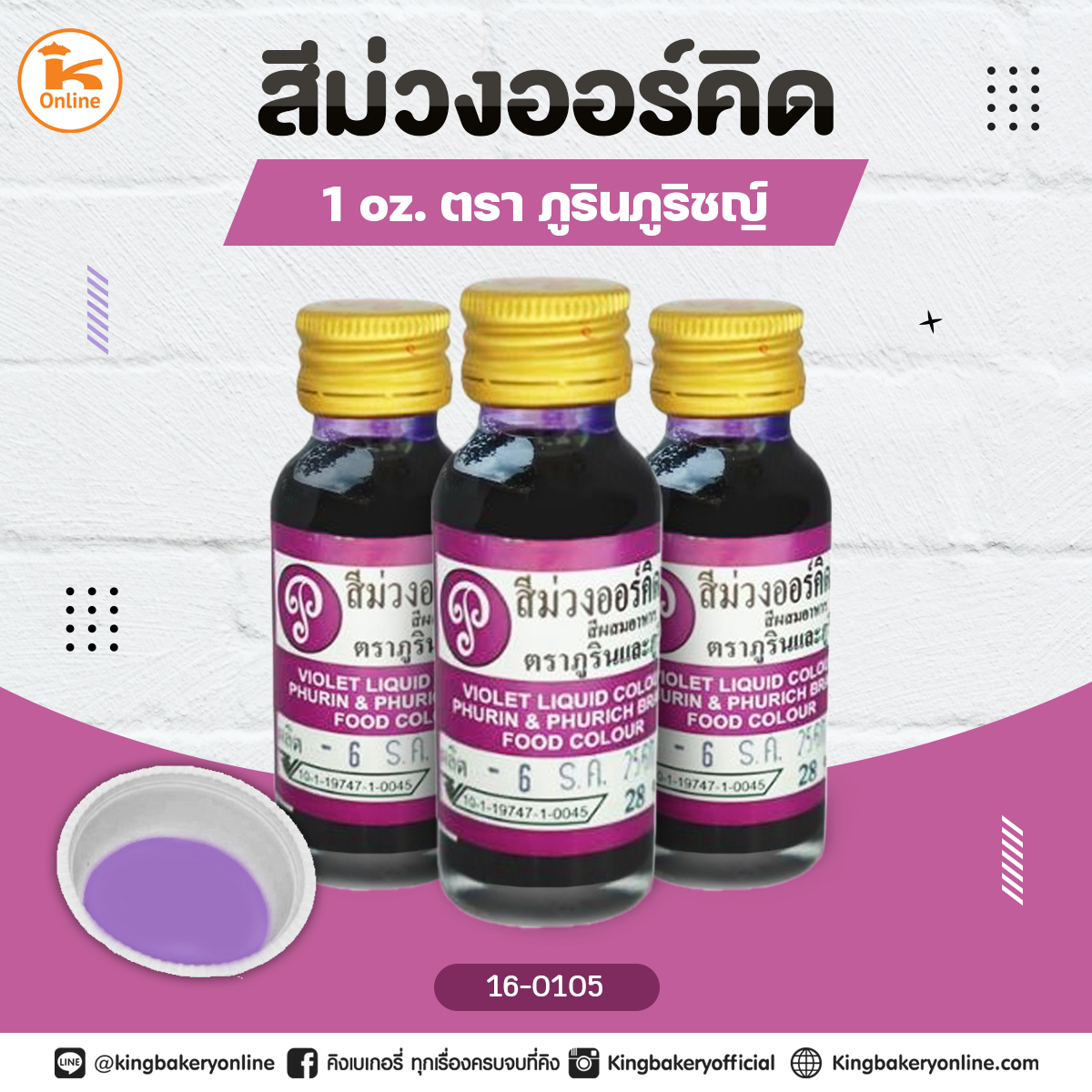 สีม่วงออร์คิดตราภูรินภูริชญ์ 1oz.