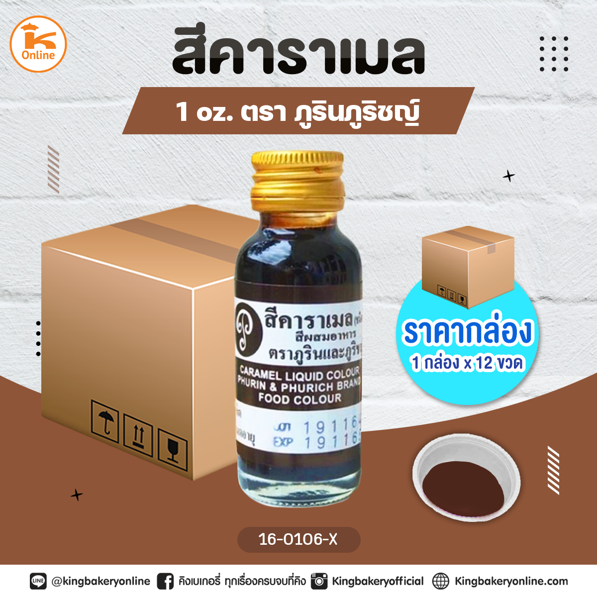 สีคาราเมลตราภูรินภูริชญ์ 1oz. (1กล่องx12ขวด)