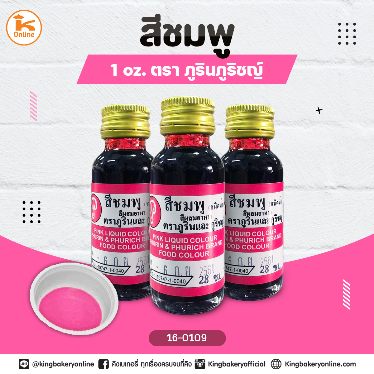 สีชมพูตราภูรินภูริชญ์ 1oz.