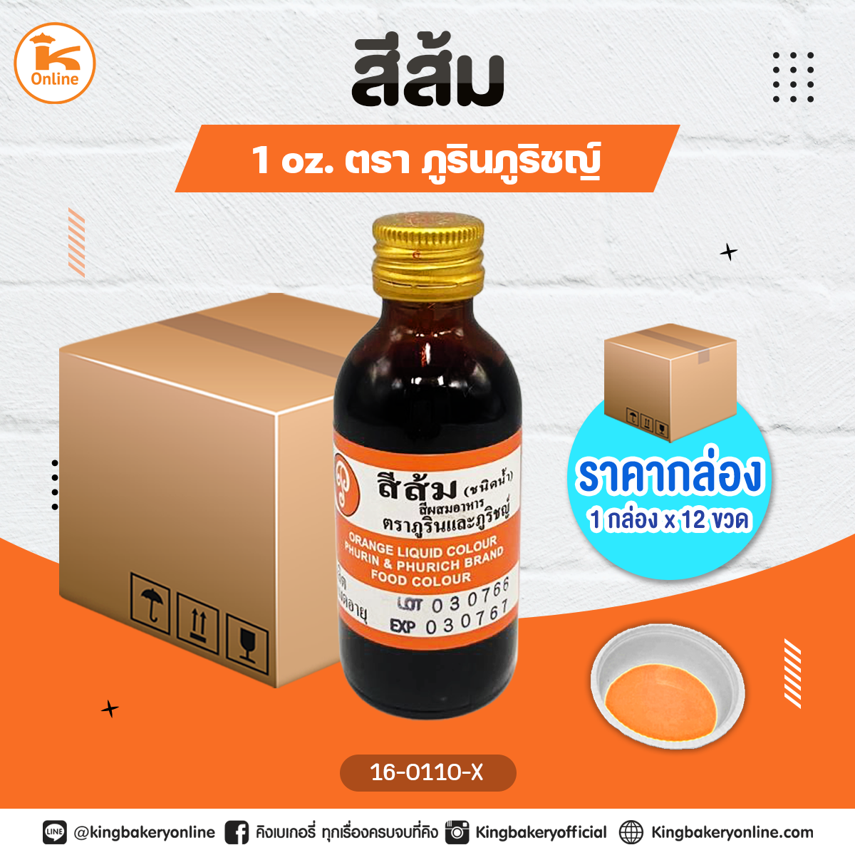 สีส้ม(สีส้มแดง)ตราภูรินภูริชญ์ 1oz. (1กล่องx12ขวด)
