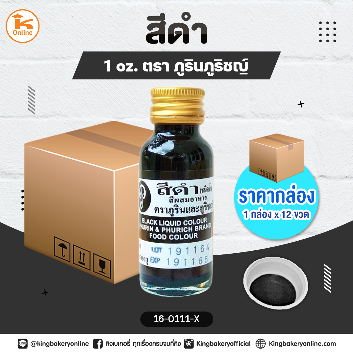 สีดำตราภูรินภูริชญ์ 1oz. (1กล่องx12ขวด)