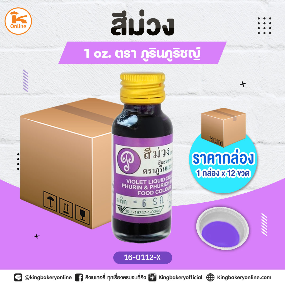 สีม่วงตราภูรินภูริชญ์ 1oz. (1กล่องx12ขวด)(CC)