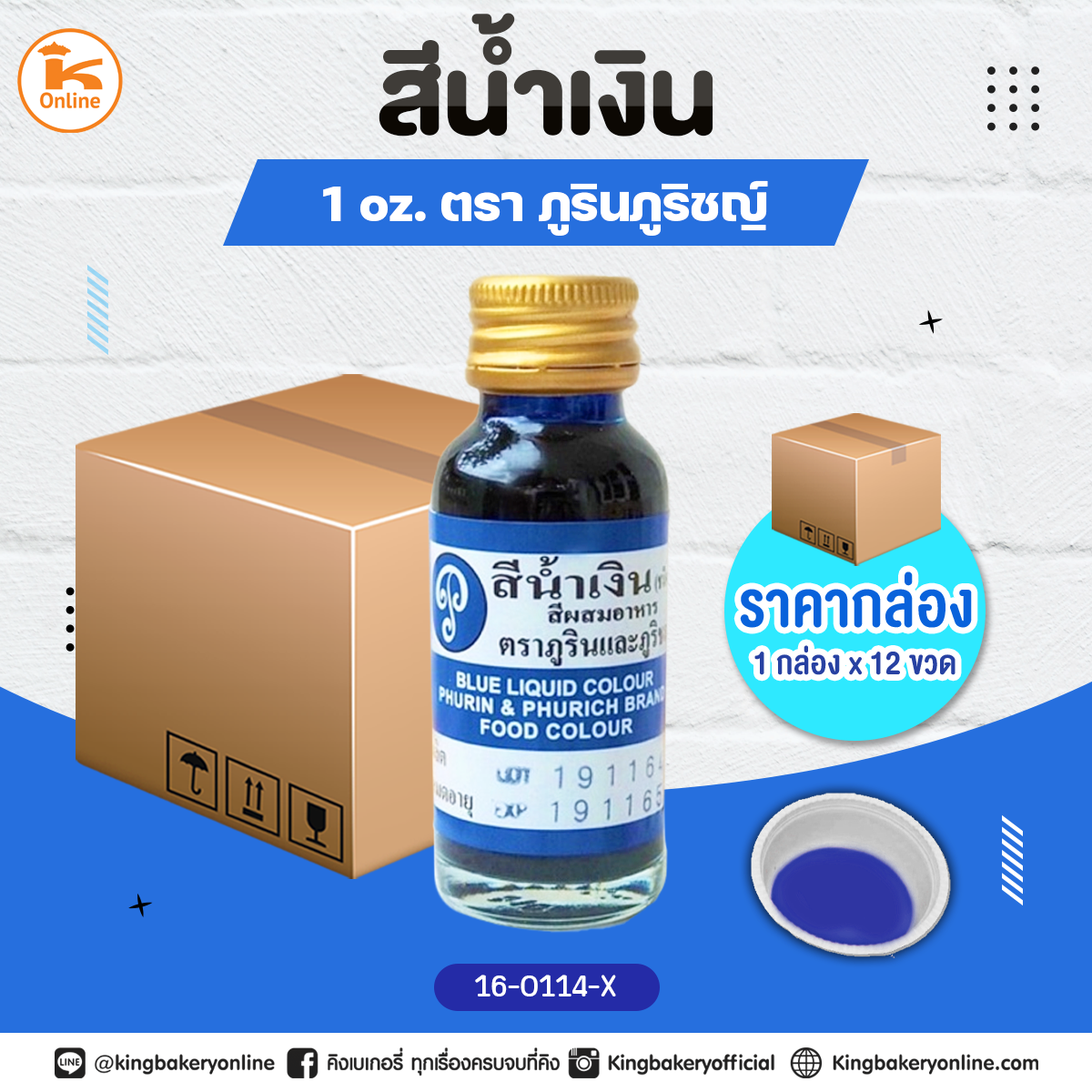 สีน้ำเงินตราภูรินภูริชญ์ 1oz. (1กล่องx12ขวด)