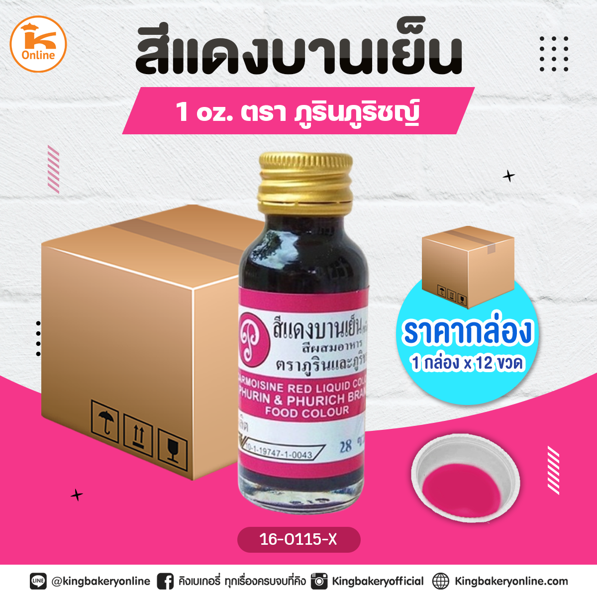 #ยกลัง สีแดงบานเย็น(สีแดงเข้ม)ตราภูรินภูริชญ์ 1oz. (1กล่องx12ขวด)(CC)