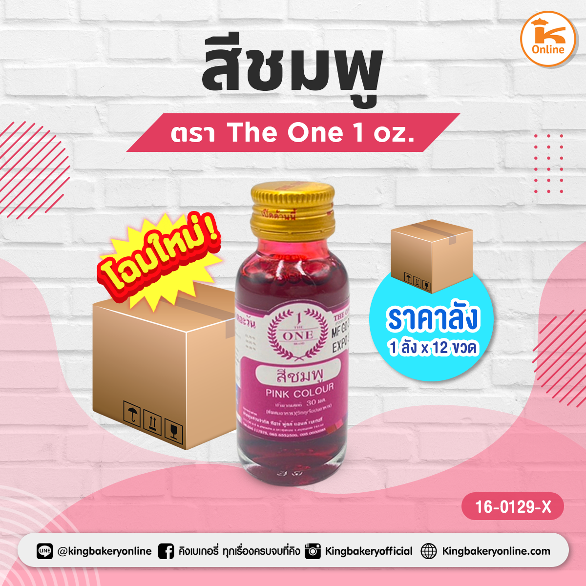 สีชมพู ตราThe One 1 oz. (1ลังx12ขวด)