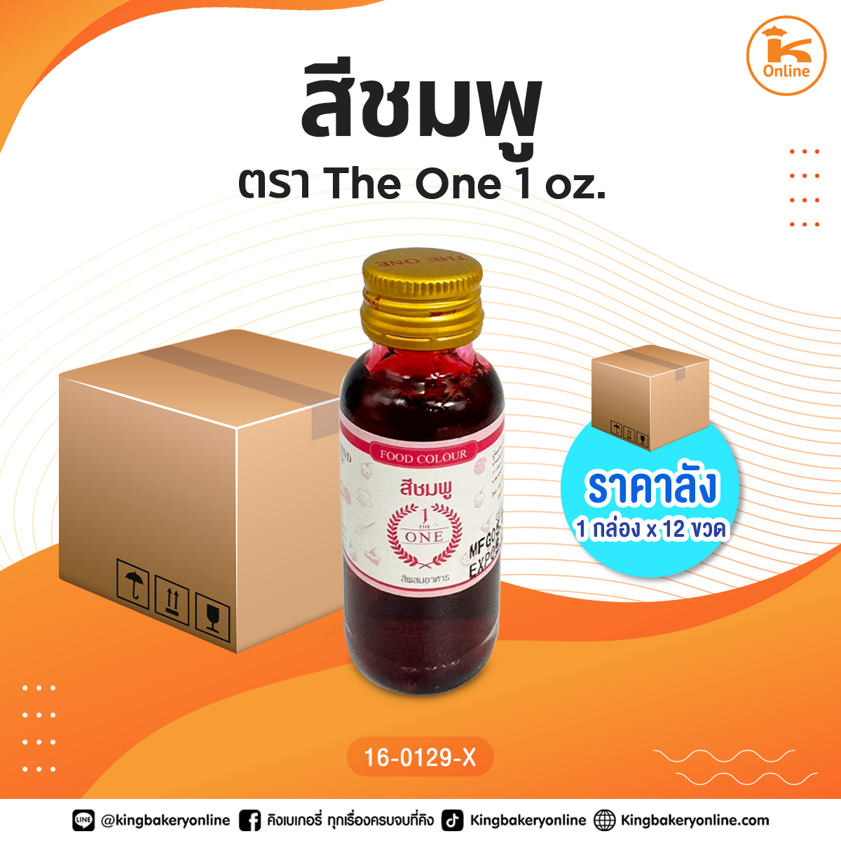 #ยกลัง สีชมพู ตรา The one 1 oz. (1กล่องx12ขวด)