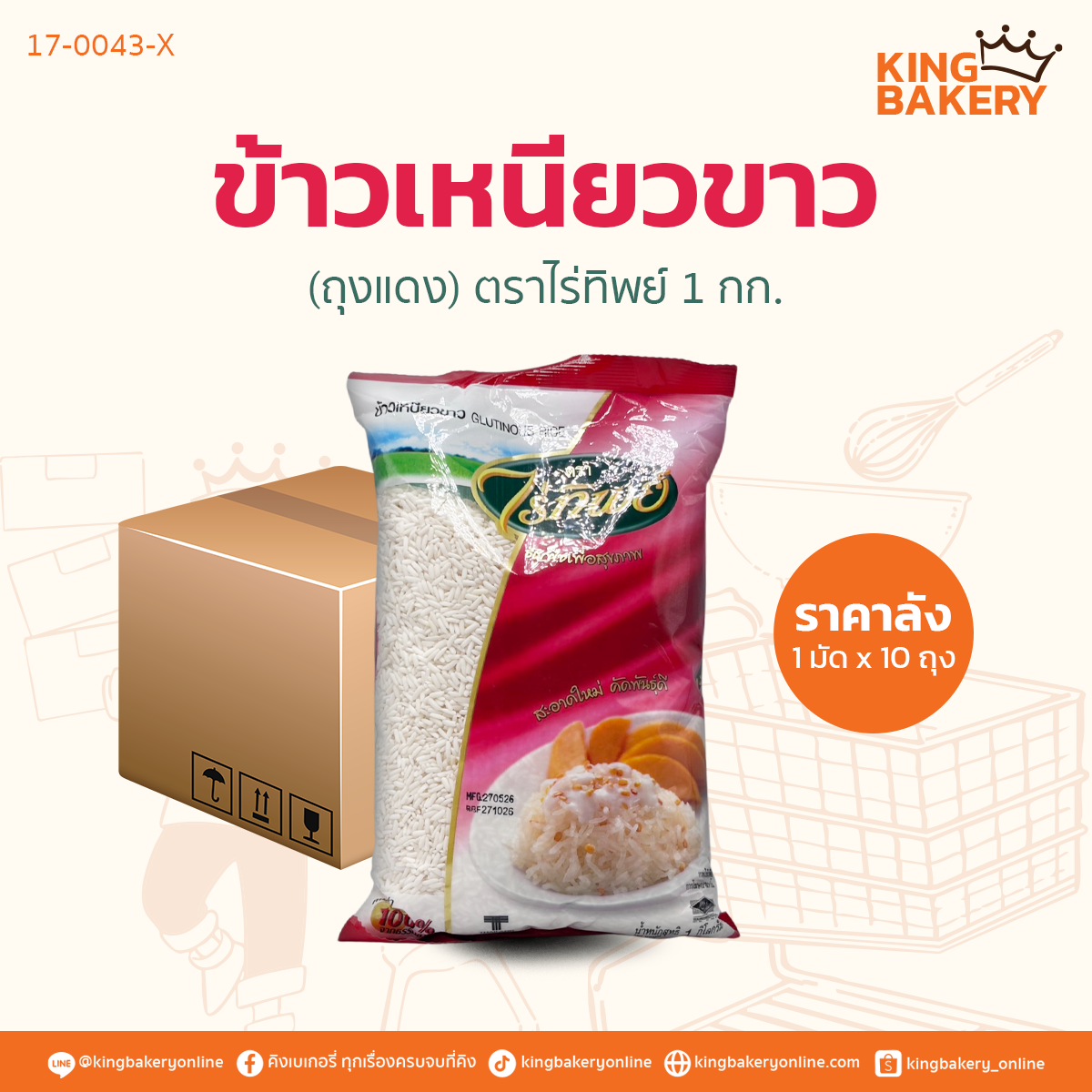 ข้าวเหนียวขาว (ถุงแดง) ตราไร่ทิพย์ 1 กก. (1มัดx10ถุง)