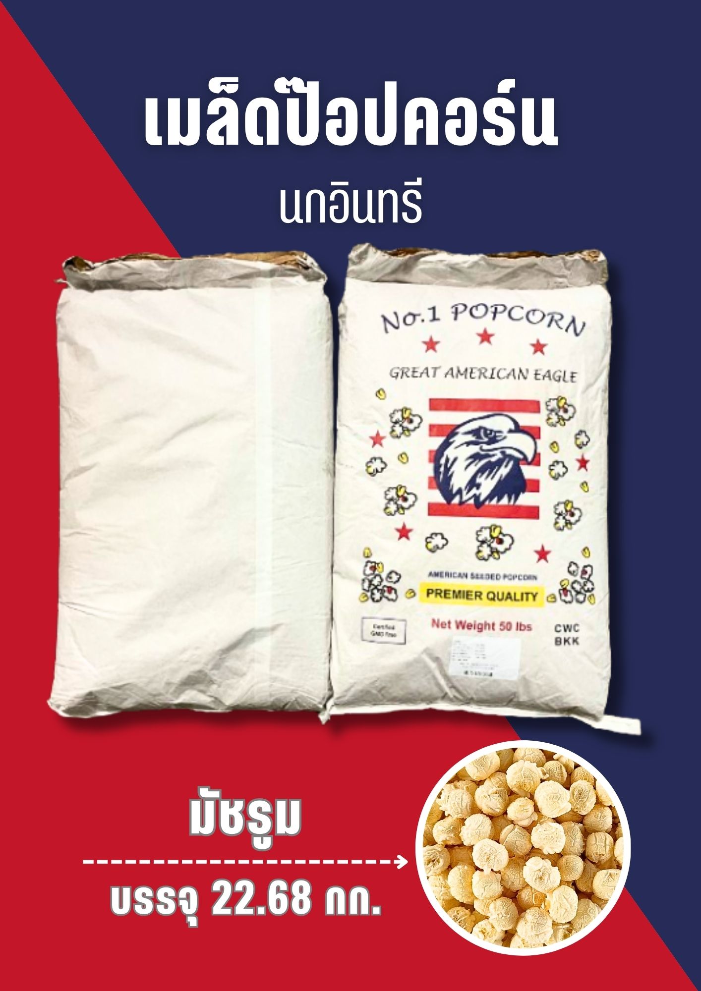 ข้าวโพดเม็ด Mushroom ตรานกเหยี่ยว/Crown 22.5 กก.  เม็ดกลม