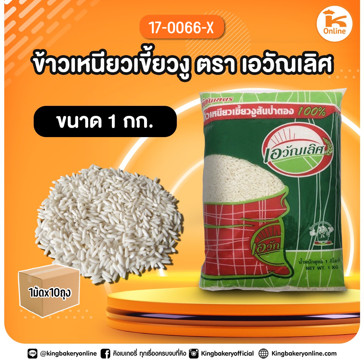 ข้าวเหนียวเขี้ยวงู ตราเอวัณเลิศ 1 กก. (1มัดx10ถุง)