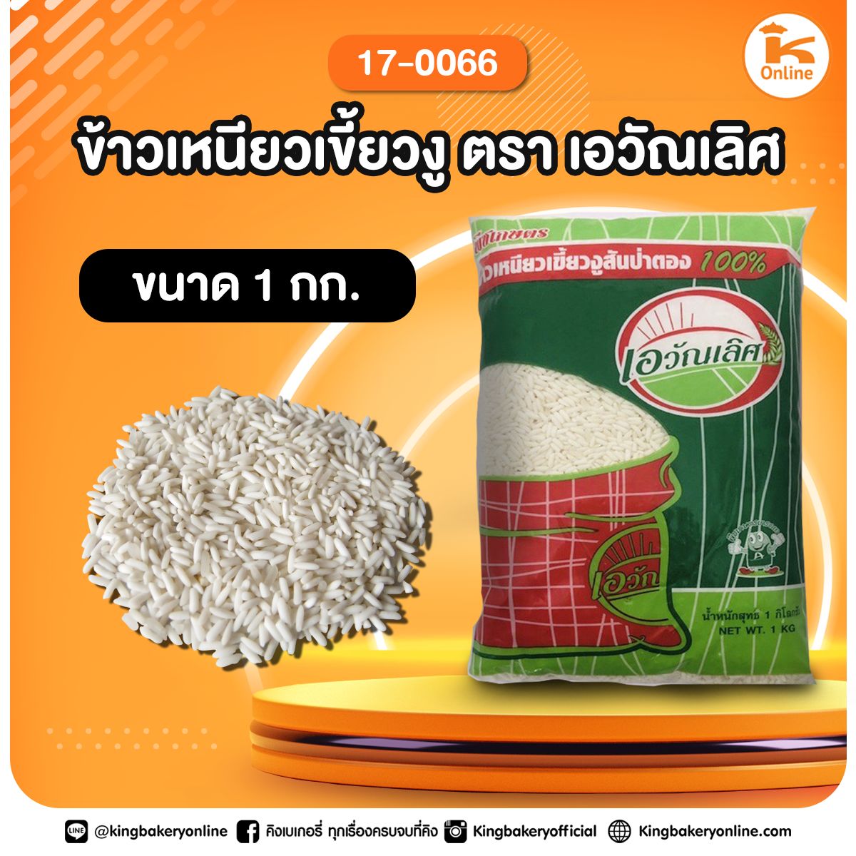 ข้าวเหนียวเขี้ยวงู ตราเอวัณเลิศ 1 กก.