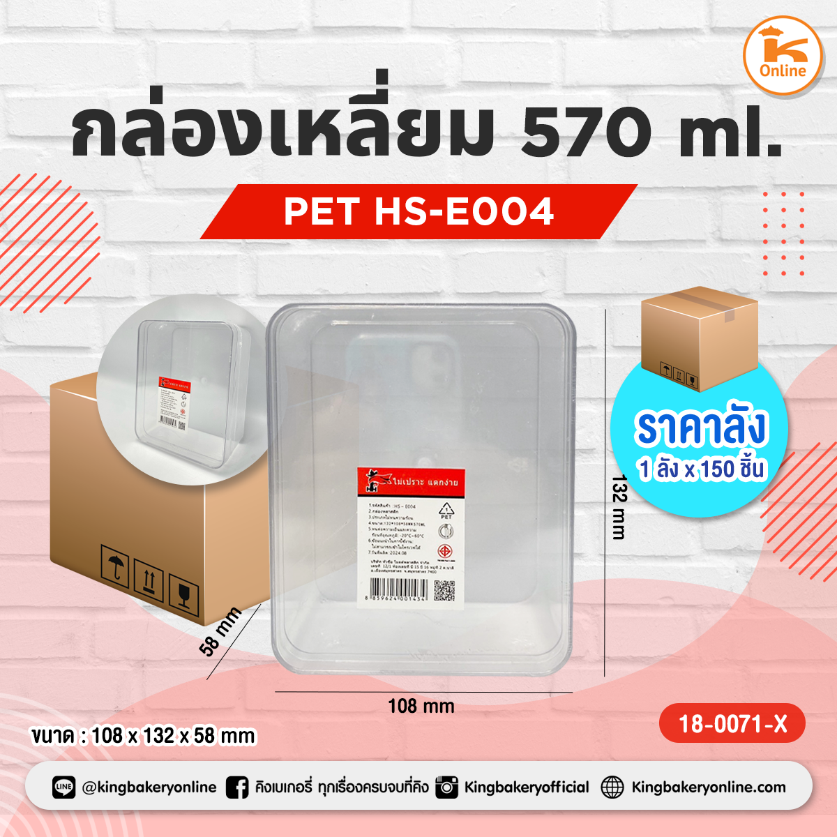 กล่องเหลี่ยม PET 570 ml. HS-E004 (1ลังx150ชิ้น)