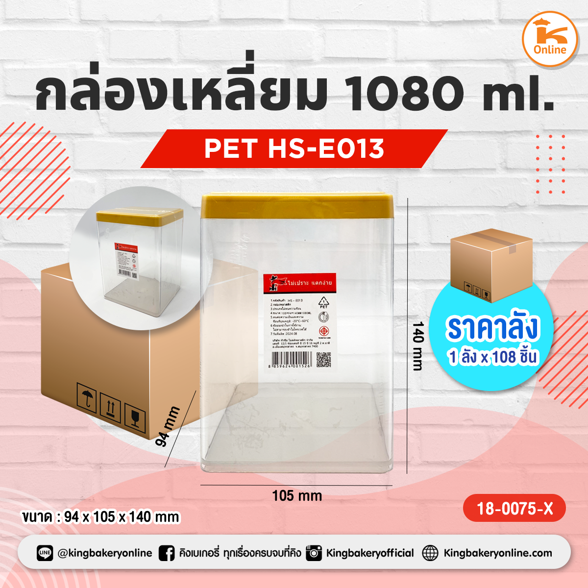 กล่องเหลี่ยม PET 1080 ml. HS-E013 (1ลังx108ชิ้น)(CC)