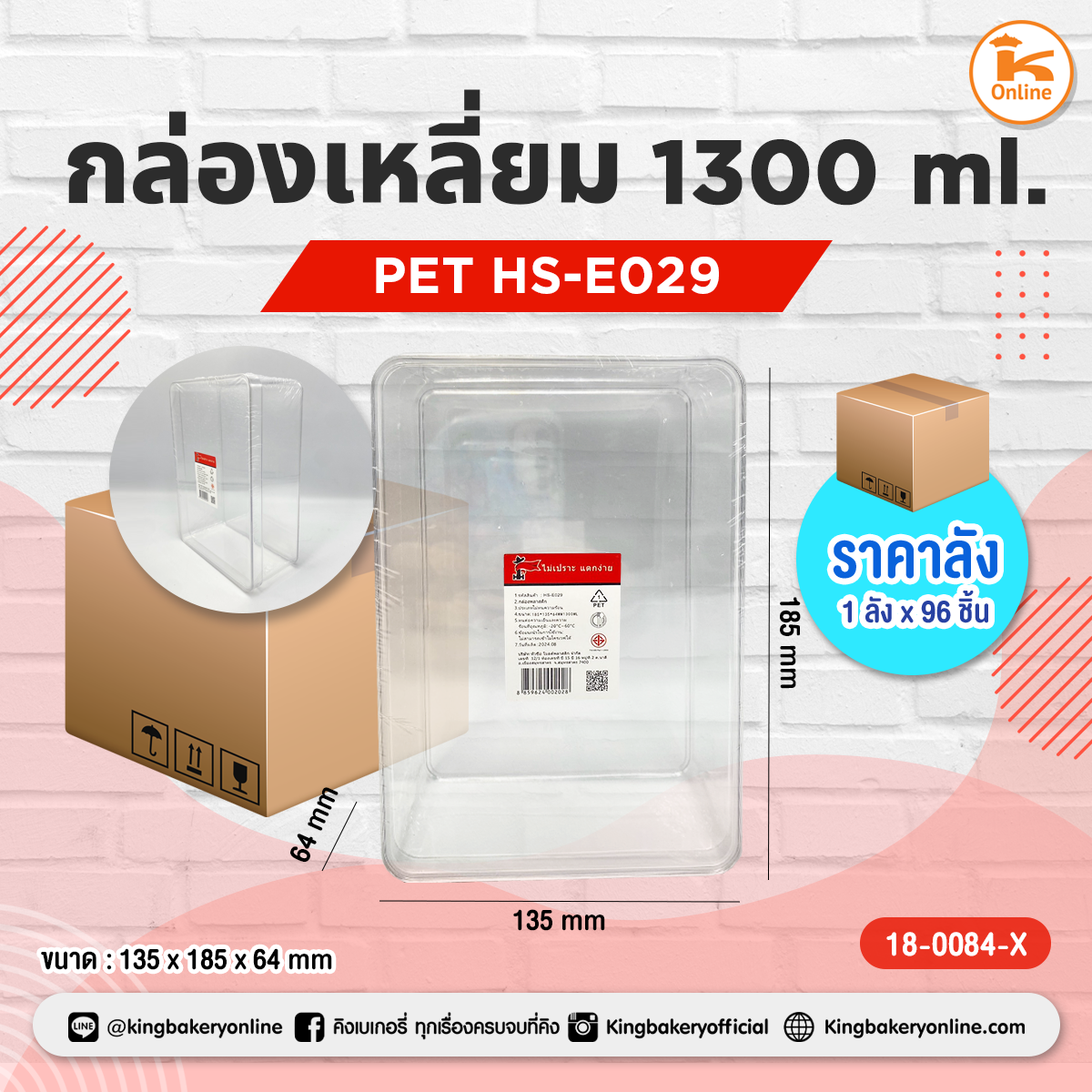 กล่องเหลี่ยม PET 1300 ml. HS-E029 (1ลังx96ชิ้น)