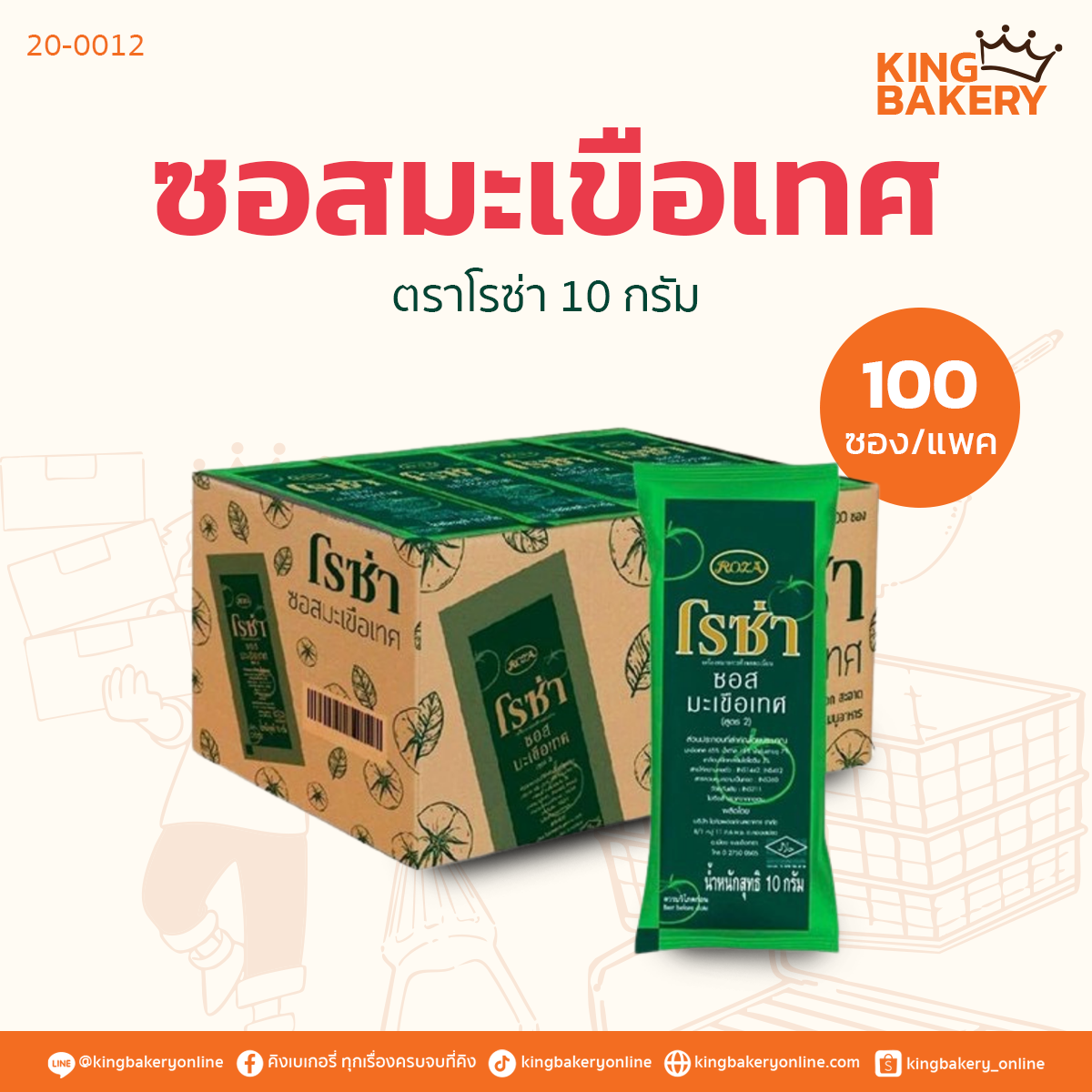 ซอสมะเขือเทศ ตราโรซ่า 10 กรัม (100ซอง)