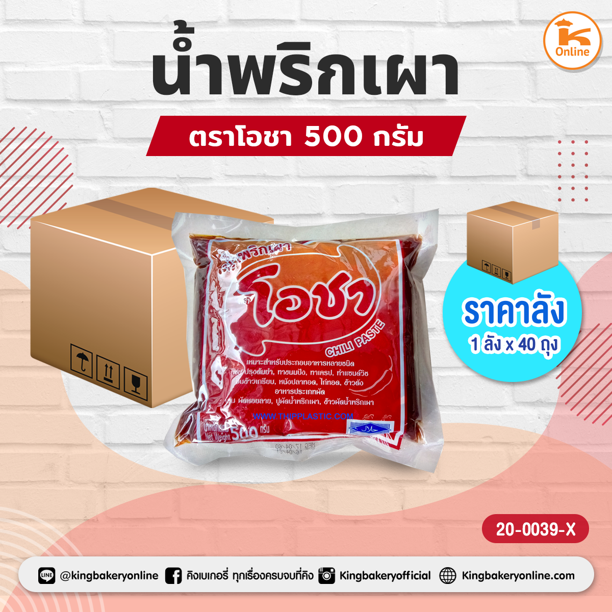 #ยกลัง(40ถุง) น้ำพริกเผาโอชา 500 กรัม(1ลังx40ถุง)