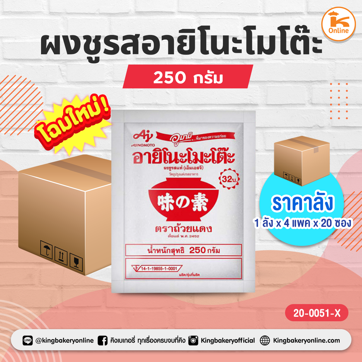 ยกแพค ผงชูรสอายิโนะโมโต๊ะ 250 กรัม (1ลังx4แพคx20ซอง)