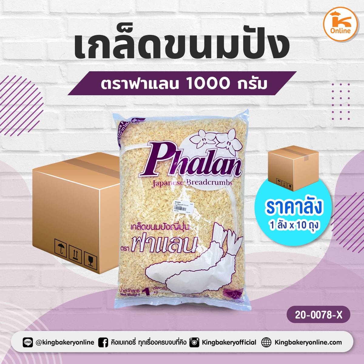#ยกลัง(10ถุง) เกล็ดขนมปัง ฟาแลน (ลังx10ถุง)
