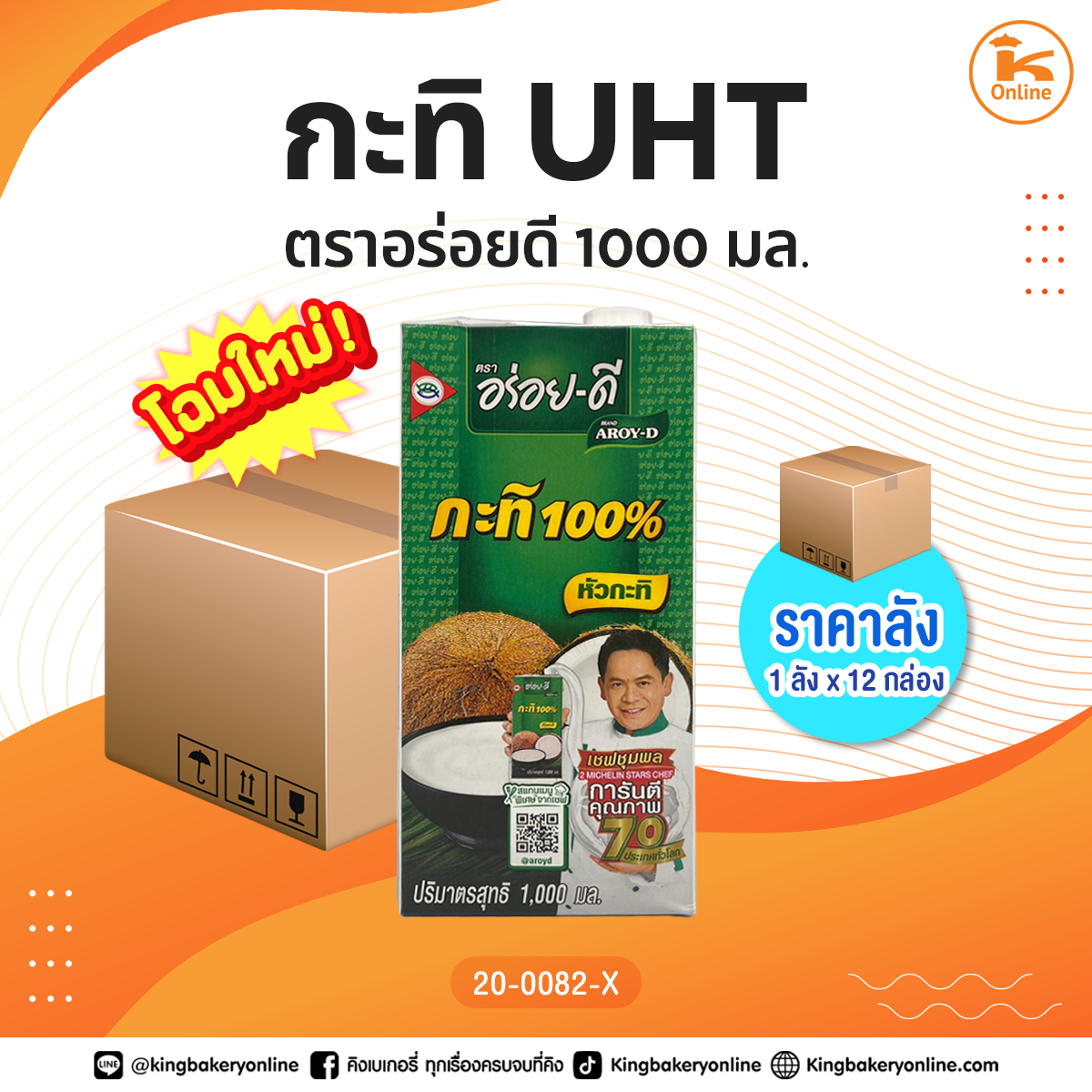 #ยกลัง(12กล่อง) กะทิ UHT ตราอร่อยดี 1000 มล.(1ลังx12กล่อง)