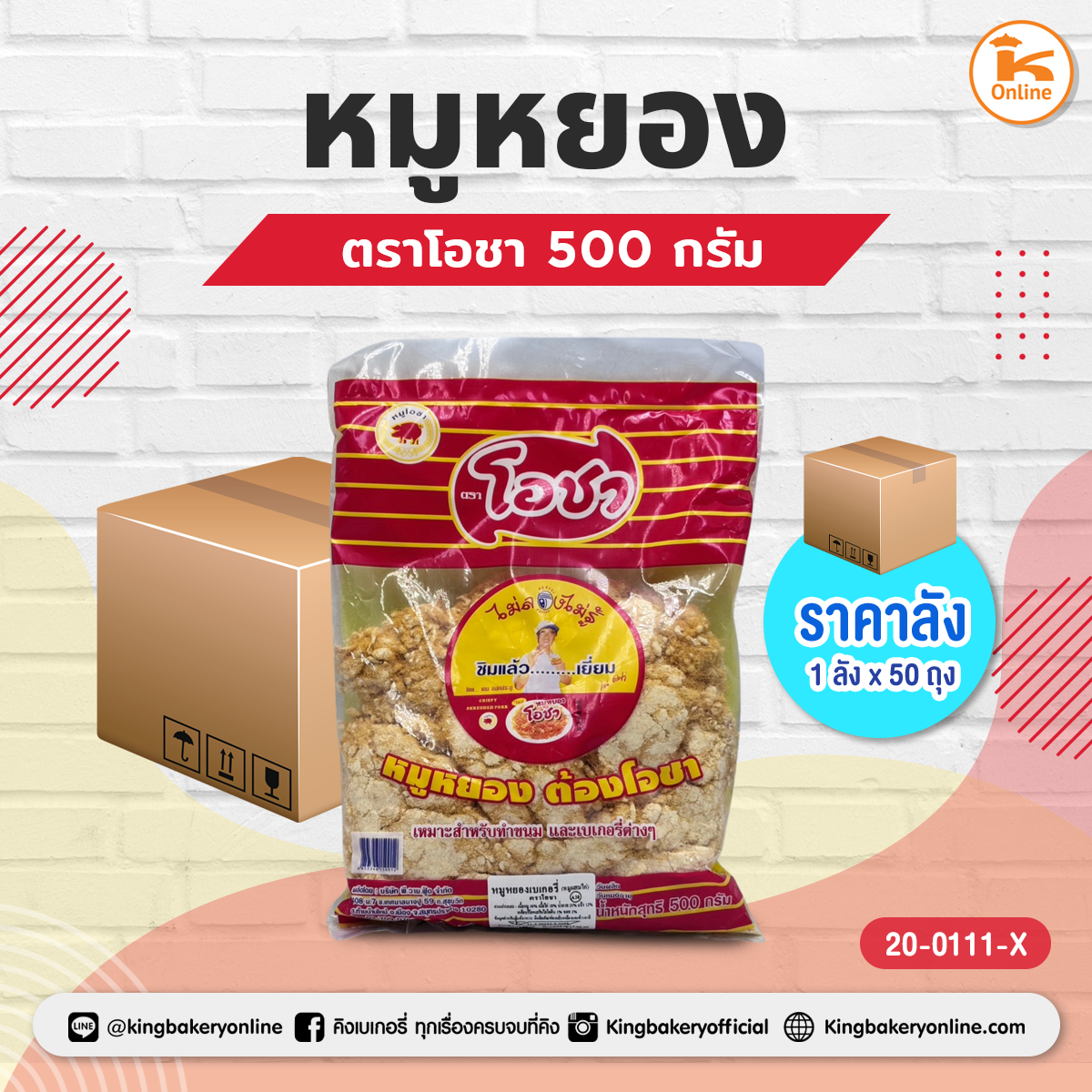 #ยกลัง(50ถุง) หมูหยองโอชา ขนาด 500 กรัม (ลังx50ถุง)