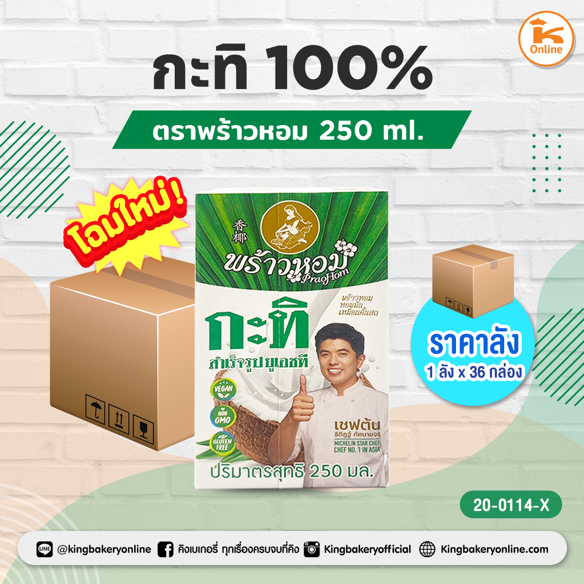 กะทิ 100% ตราพร้าวหอม 250 ml. (1ลังx36กล่อง)