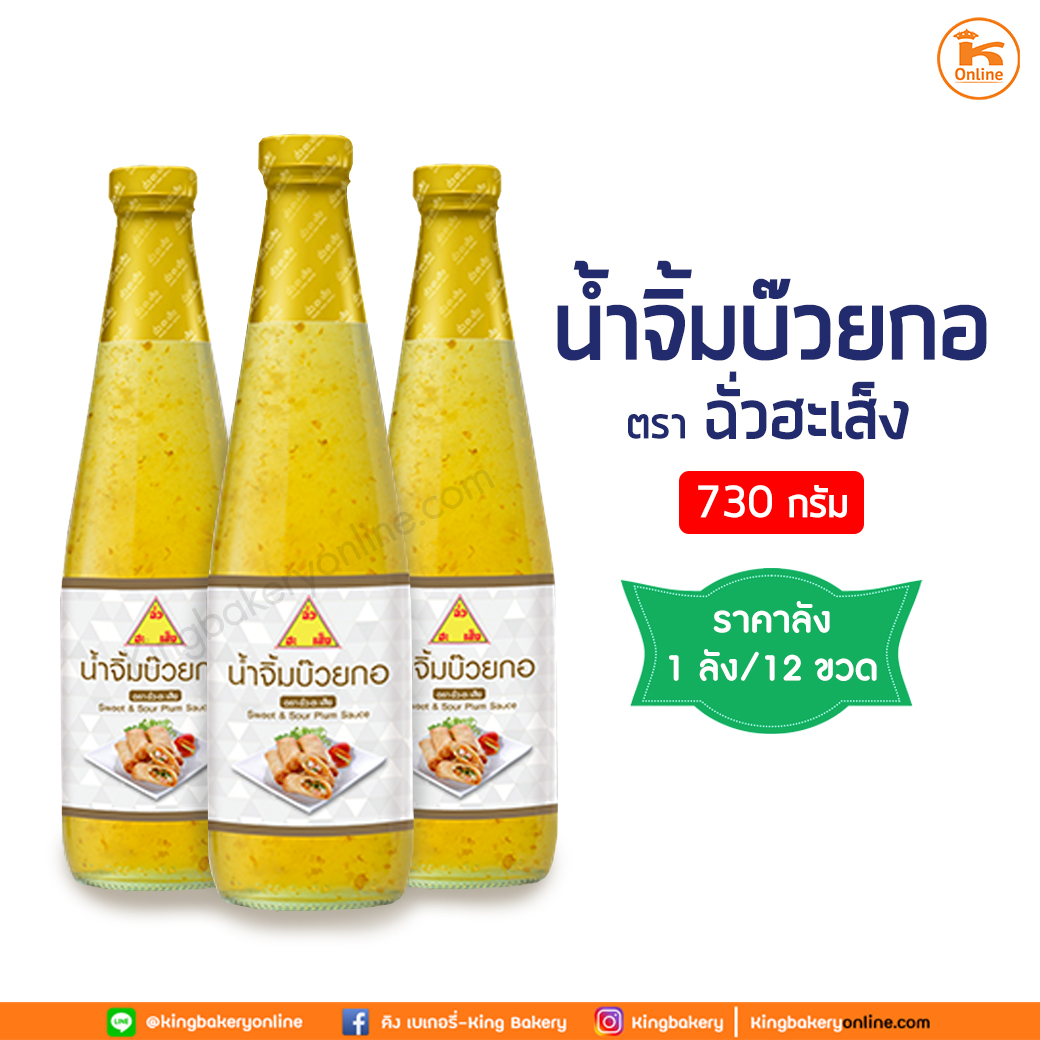 #ยกลัง(12ขวด) น้ำจิ้มบ๊วยกอ ตรา ฉั่วฮะเส็ง 730 กรัม (1ลังx12ขวด)