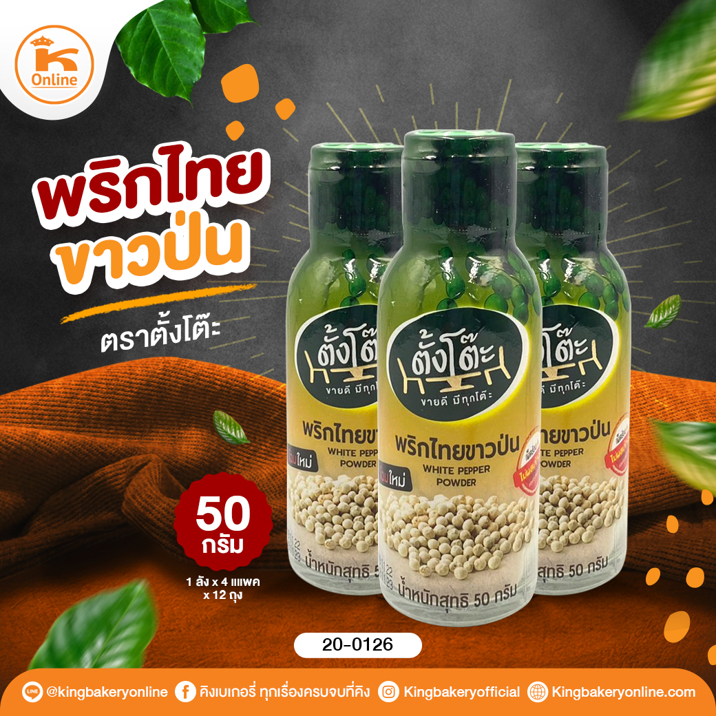 พริกไทยขาวป่น ตราตั้งโต๊ะ 50 กรัม (1ลังx4แพคx12ขวด)