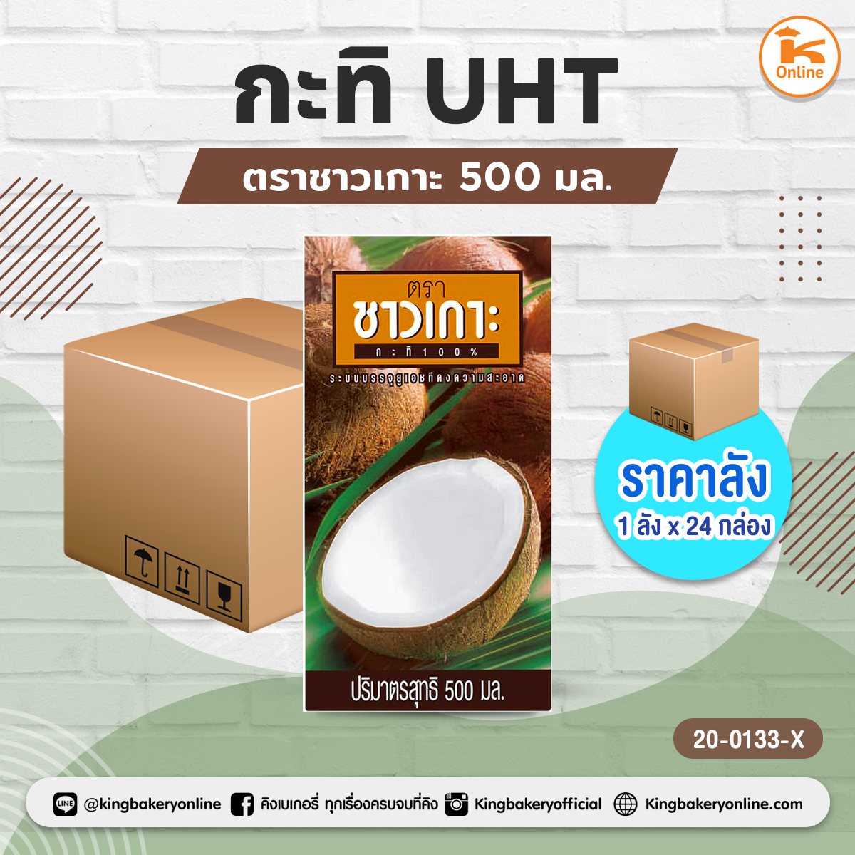 กะทิ UHT ตราชาวเกาะ 500 มล. (1ลังx24กล่อง)