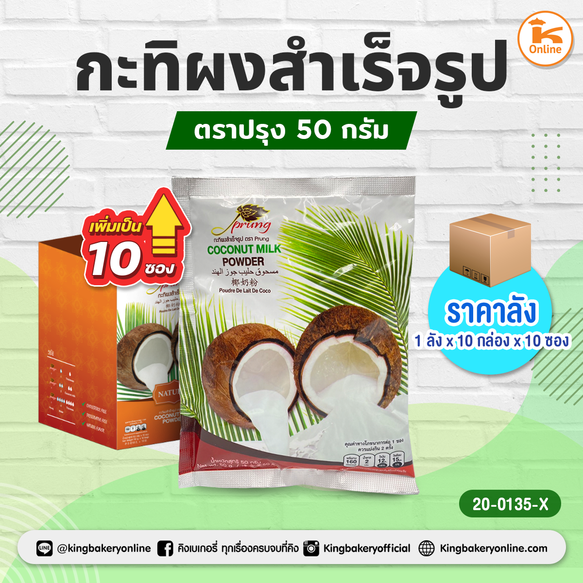 กะทิผงสำเร็จรูป ตราปรุง 50 กรัม (1ลังx10กล่องx10ซอง)