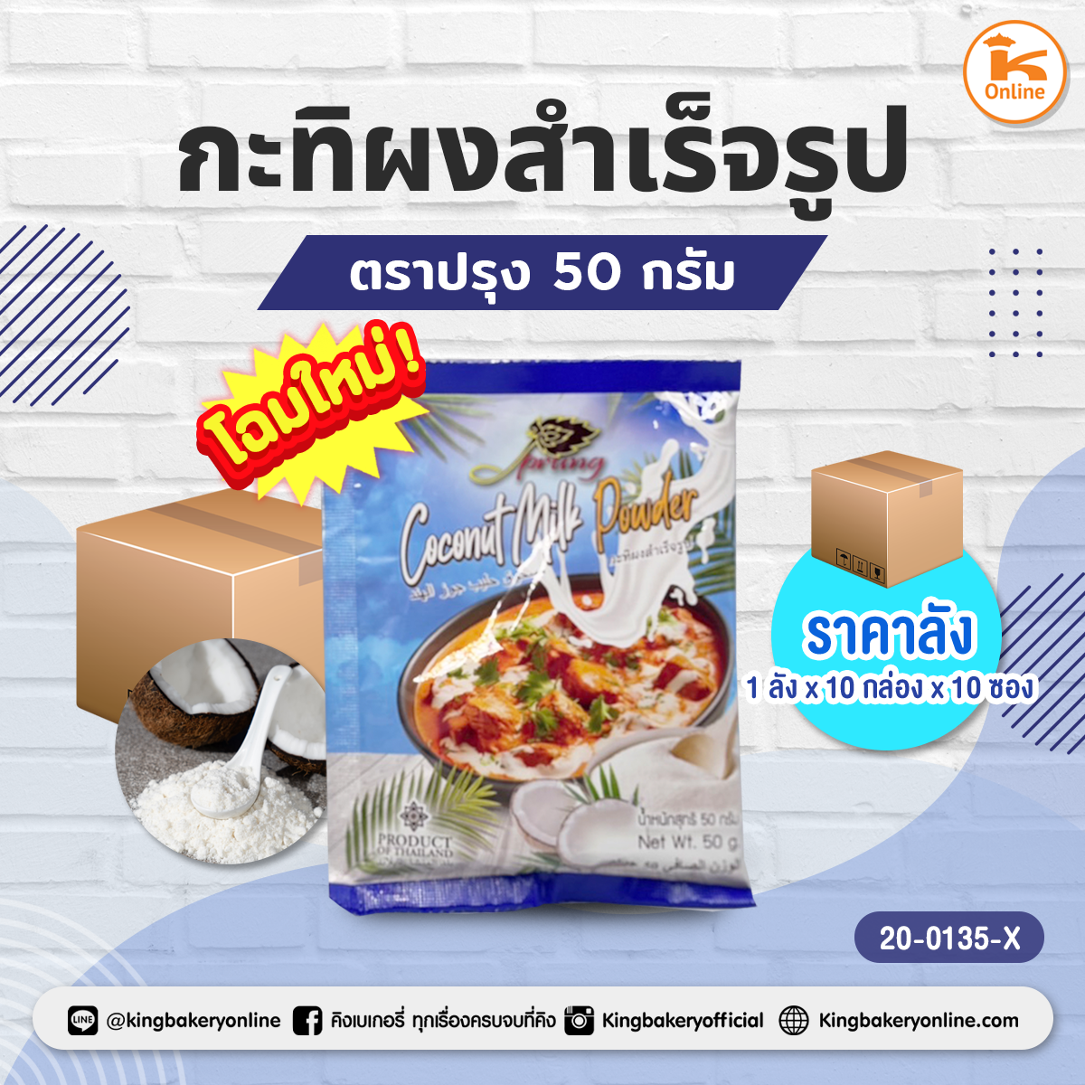 กะทิผงสำเร็จรูป ตราปรุง 50 กรัม (1ลังx10กล่องx10ซอง)