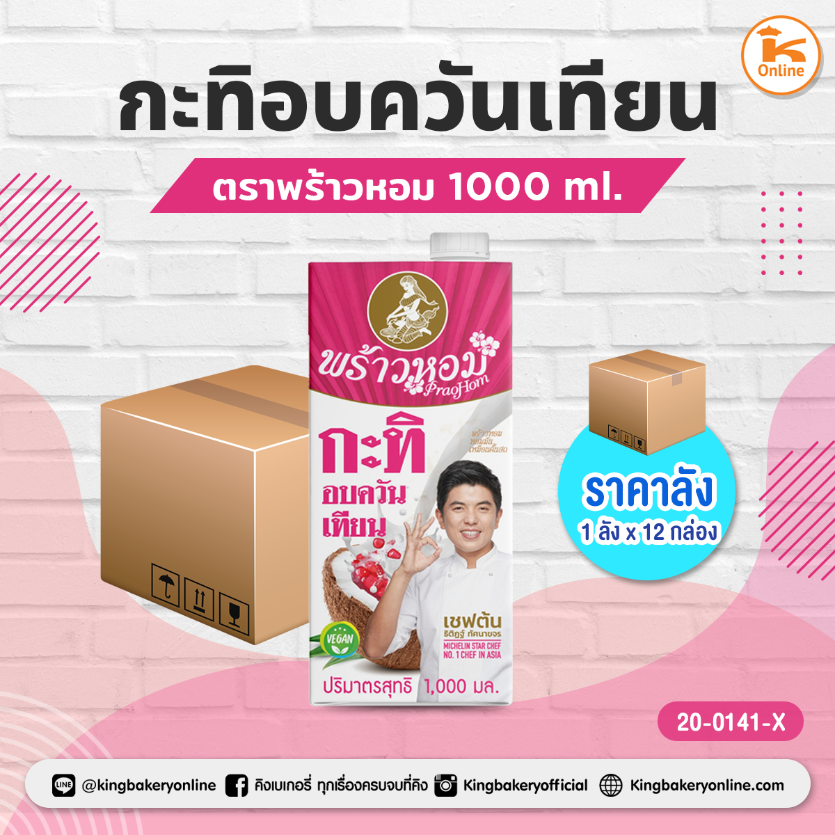 กะทิอบควันเทียน ตราพร้าวหอม 1000 ml. (1ลังx12กล่อง)