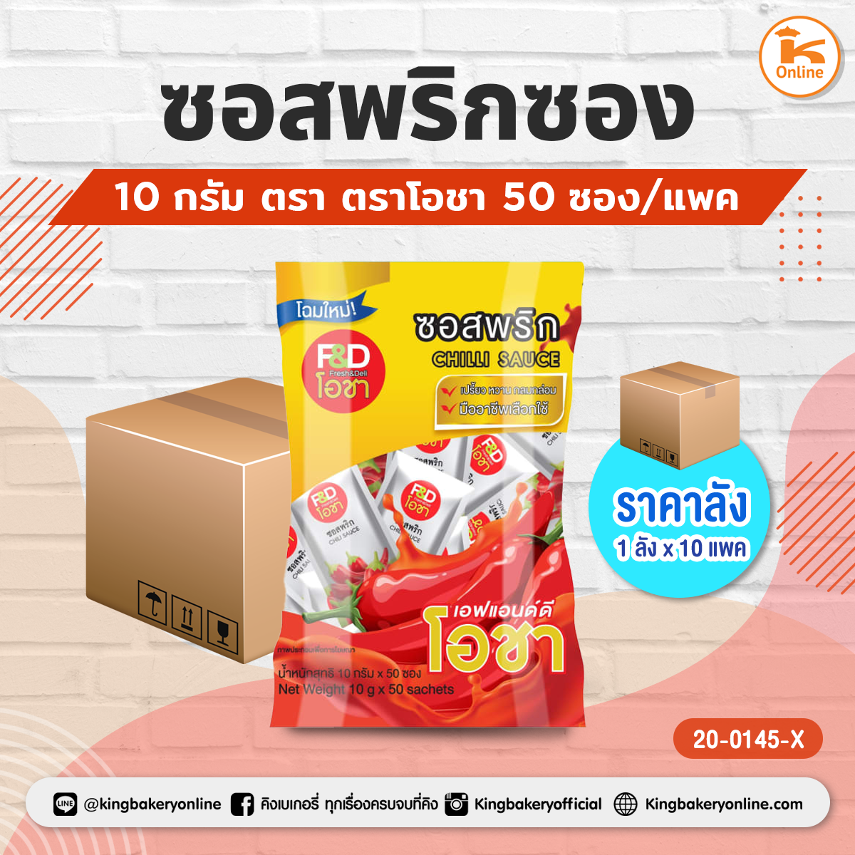 ซอสพริกซอง 10 กรัม ตราโอชา 50 ซอง/แพค (1ลังx10แพค)