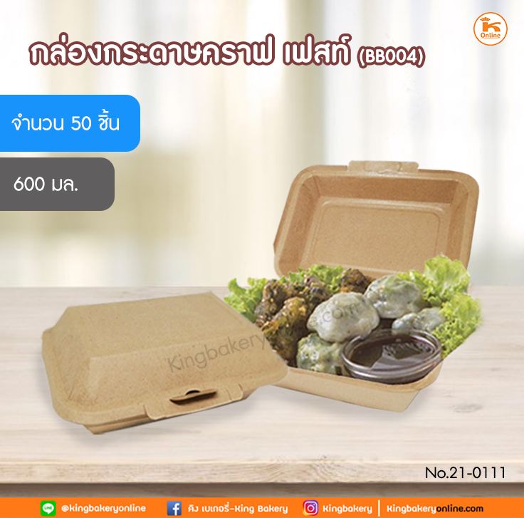 กล่องกระดาษคราฟ เฟสท์ 600 มล.(BB001) 50 ชิ้น