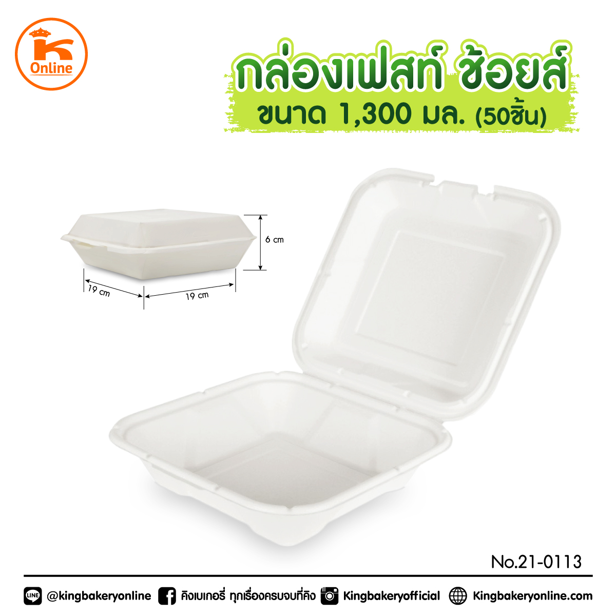 *กล่องเฟสท์ ช้อยส์ ขนาด 1,300 มล. 50ชิ้น/ชุด 