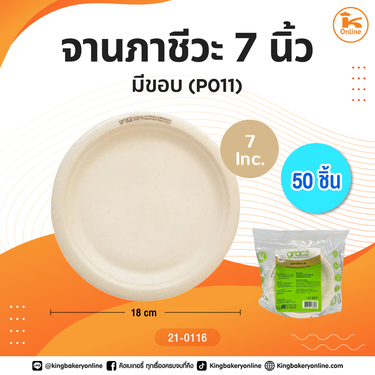 จานภาชีวะ 7 นิ้ว มีขอบ (P011) 50ชิ้น