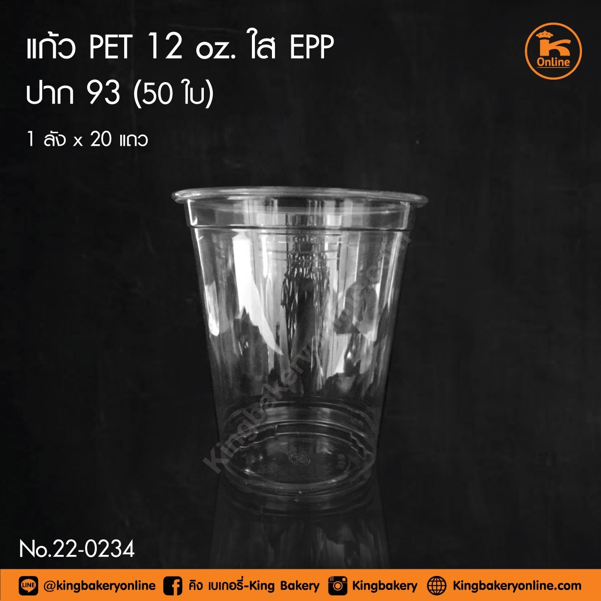แก้ว PET 12 oz ใส EPP ปาก 93 (ลังx20แถว)